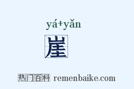 崖隒是什么意思的图片